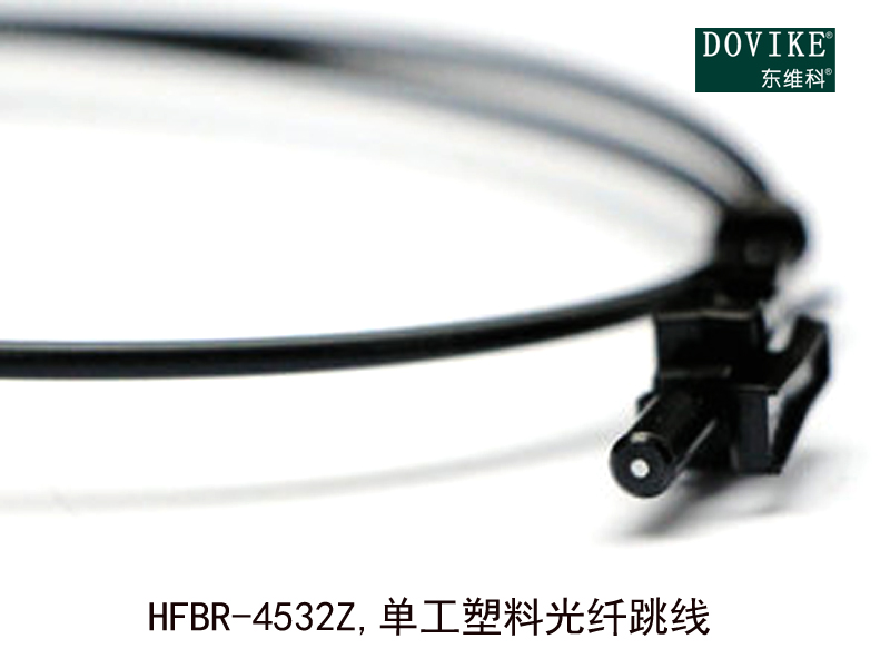 HFBR-4532Z,單工塑料光纖跳線