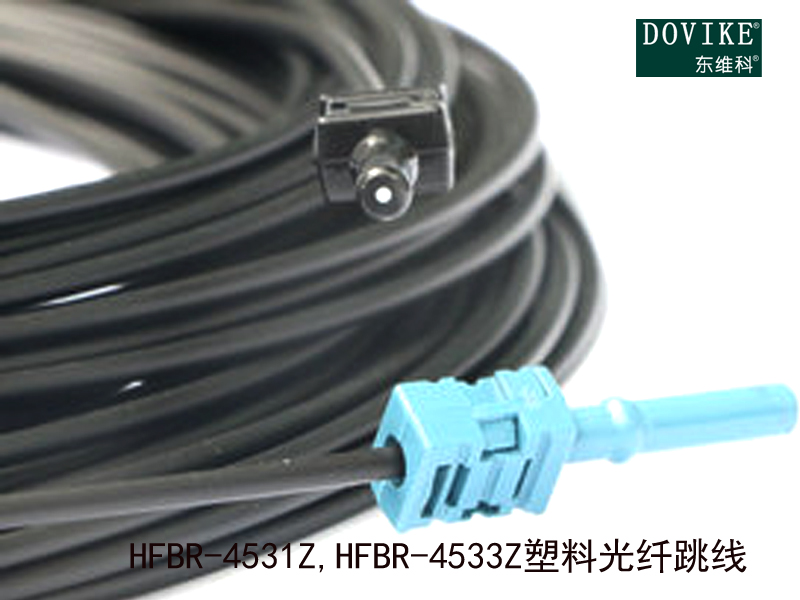 HFBR-4531Z,HFBR-4533Z塑膠光纖跳線