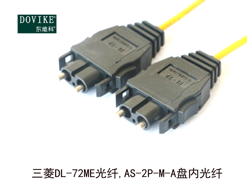 三菱DL-72ME光纖,AS-2P-M-B室內(nèi)光纖