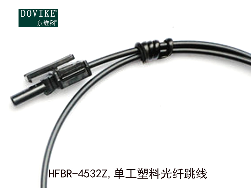HFBR-4532Z,單工塑料光纖跳線