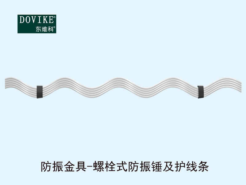 光纜防振金具,光纜防振錘及護(hù)線條