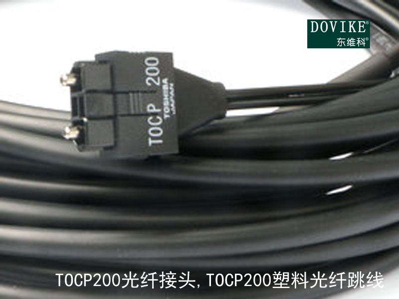 TOCP200光纖接頭,TOCP200塑料光纖跳線