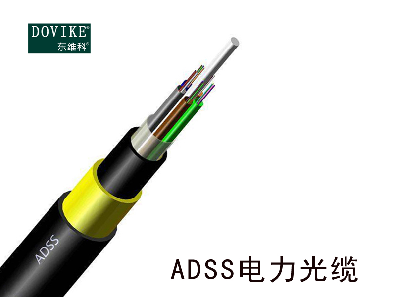 ADSS電力光纜/ADSS全介質(zhì)自承式光纜廠家、價格--江蘇東維通信科技有限公司