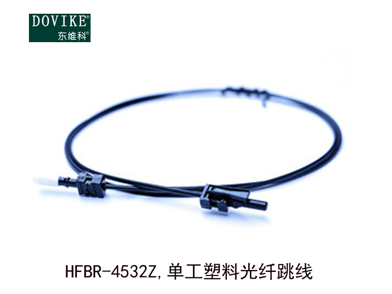 HFBR-4532Z,單工塑料光纖跳線