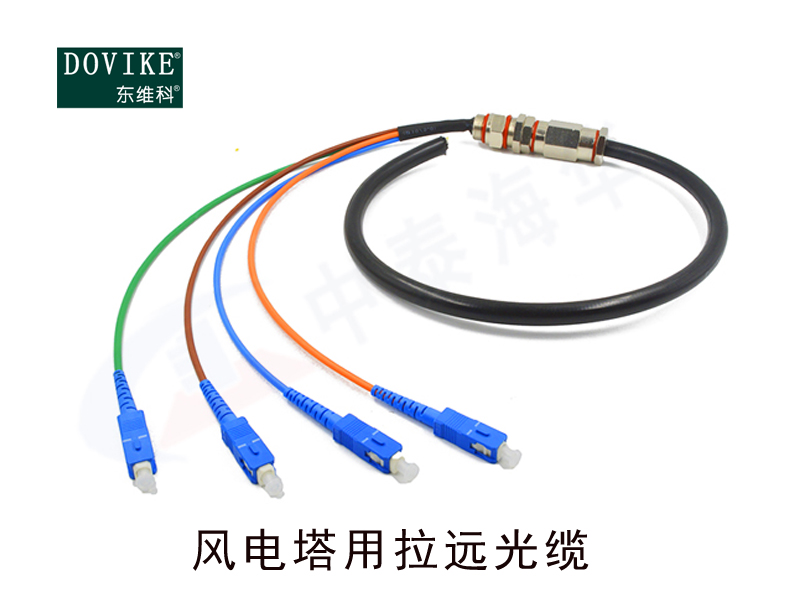 風電機組用光纜定制參數(shù)及技術要求--江蘇東維通信科技有限公司