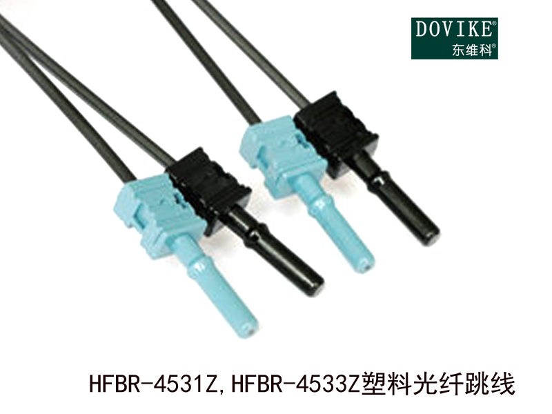 HFBR-4531Z,HFBR-4533Z塑膠光纖跳線