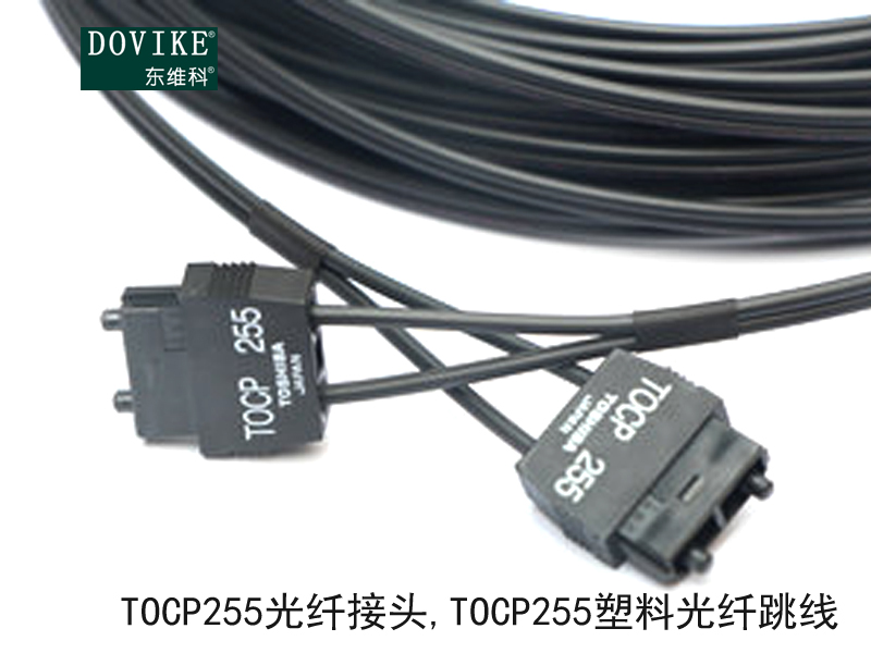 TOCP255光纖接頭,TOCP255塑料光纖跳線