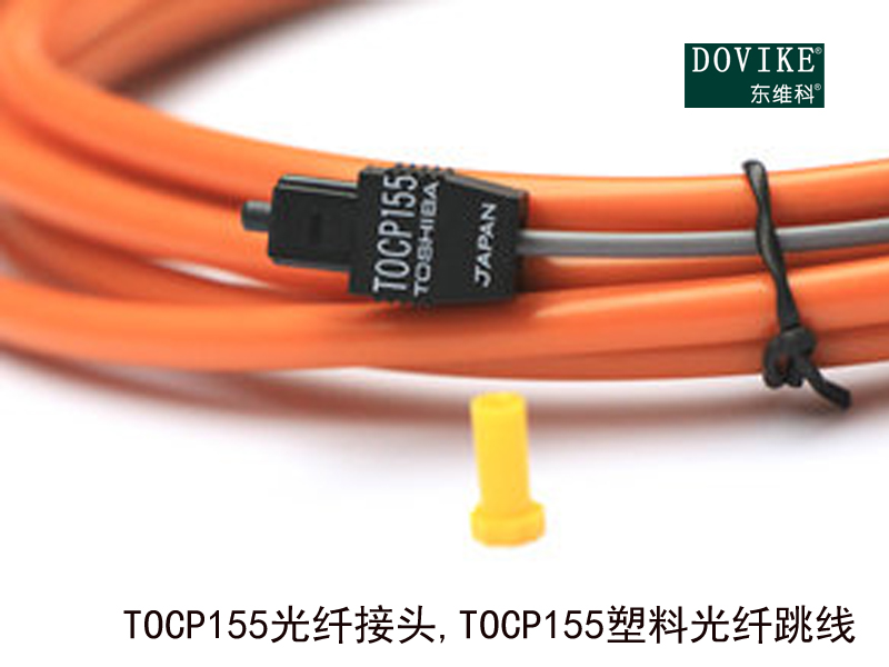 TOCP155光纖接頭,TOCP155塑料光纖跳線