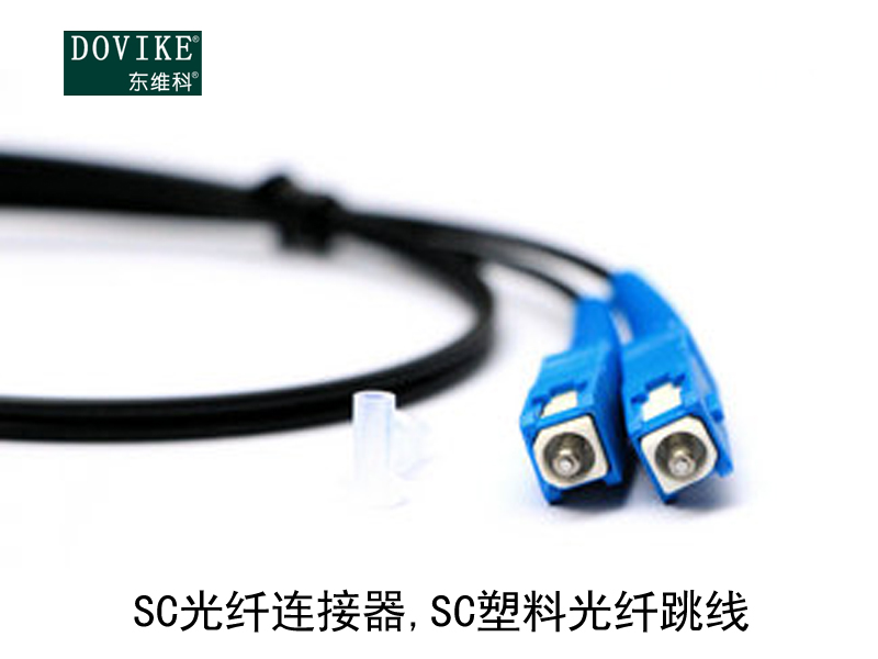 SC塑料光纖,SC光纖連接器,SC塑料光纖跳線