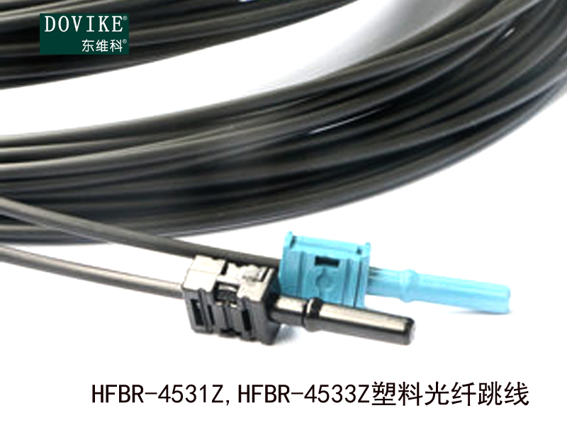 HFBR-4531Z,HFBR-4533Z塑膠光纖跳線